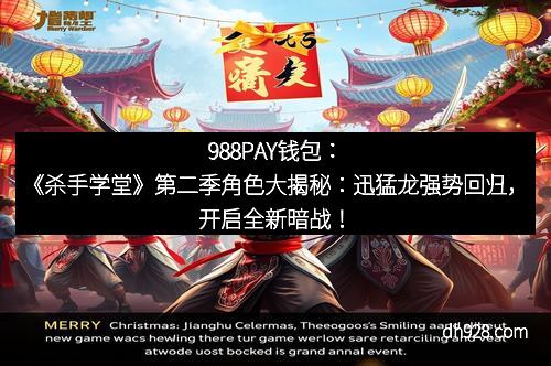988PAY钱包：《杀手学堂》第二季角色大揭秘：迅猛龙强势回归，开启全新暗战！